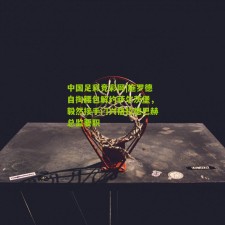 中国足彩竞彩网|施罗德自掏腰包解约萨尔茨堡，毅然接手门兴格拉德巴赫总监要职