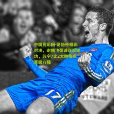 中国竞彩网-足协杯精彩对决，谢鹏飞张诚双双建功，苏宁7比2大胜梅州晋级八强