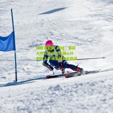 体育足彩网_揭秘，赛前九月奖金到位成强心针 奥帅上半场豪赌奠定胜局