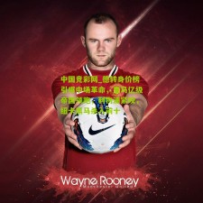 中国竞彩网_德转身价榜引爆中场革命，皇马亿级帝国领跑，利物浦紧咬，纽卡黑马杀入前十