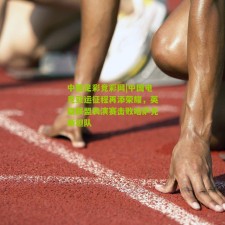 中国足彩竞彩网|中国电竞亚运征程再添荣耀，英雄联盟表演赛击败哈萨克斯坦队