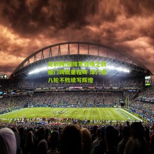 足彩网|谢维军百场之战破门铸就里程碑 津门虎八轮不败续写辉煌