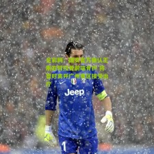 足彩网：国安官方确认王刚右臂桡骨前端骨折 将暂时离开广州赛区接受治疗