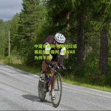 中国竞彩网-马斯切拉诺赛后怒斥裁判，有VAR为何不用？