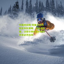 中国竞彩网-阿里瓦贝内坦言车队策略，若由我决策，汉密尔顿的签约或许并非必然选择