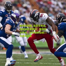 体育足彩网_亚冠生死战现超级巨星失误！国安梦幻开局，林良铭幸运破门引塞鸟狂笑