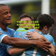 中国竞彩网_埃贝尔透露帕夫洛维奇伤情最新进展，疑似肌肉损伤，详细评估持续进行