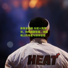 体育足彩网-女超人物专访，妈妈国脚张馨，绿茵场上的母爱与榜样征程