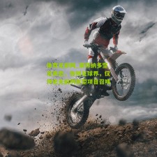 体育足彩网_莱昂纳多坚定表态，告别足球界，仅待史无前例巨型项目召唤