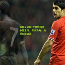 体育足彩网-世界杯镜鉴中国足球，青训为舟，勿覆折腾之浪