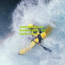 足彩网|内维尔断言切尔西本赛季争冠困难，预估排名第二至第六位