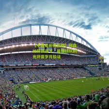 【中国足彩竞彩网】阿森纳称霸当下，最强战队的光环需岁月验证