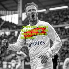 【中国竞彩网】国安官宣荷兰名帅门佐执掌一线队 师承克鲁伊夫范加尔显战术革新决心