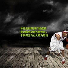 体育足彩网|津门虎虚弱复活临全华班作战考验，于根伟压力山大致力破局