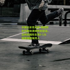 中国足彩竞彩网-梅西阿尔巴联袂演绎传射佳话，迈阿密国际主场3-1力擒西雅图海湾人