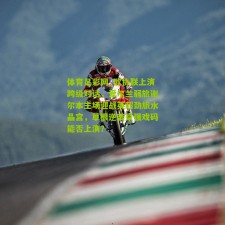 体育足彩网_欧协联上演跨级对话，爱尔兰弱旅谢尔本主场迎战英超劲旅水晶宫，草根逆袭豪强戏码能否上演？