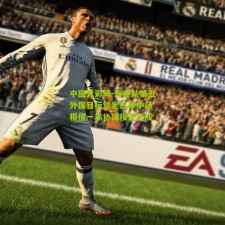 中国竞彩网-海港队第五外援目标锁定巴甲中场 租借一年协议接近达成