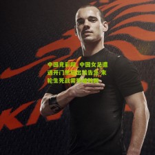 中国竞彩网_中国女足遭遇开门黑后出线告急 末轮生死战需死磕韩国