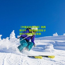 【中国足彩竞彩网】四两拨千斤，德拉普欧冠处子球以巧制胜载入史册