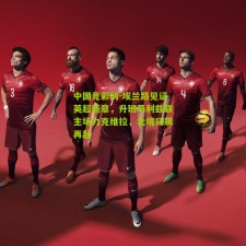 中国竞彩网-埃兰路见证英超新章，升班马利兹联主场力克维拉，北境狂飙再起