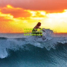 中国竞彩网_米奇-约翰逊专访，队内人才济济，凯尔登才是球队的灵魂