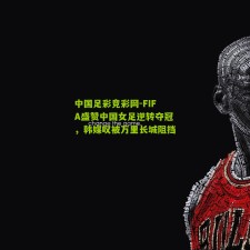 中国足彩竞彩网-FIFA盛赞中国女足逆转夺冠，韩媒叹被万里长城阻挡