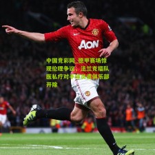 中国竞彩网_德甲赛场惊现伦理争议，法兰克福队医私疗对手球员遭俱乐部开除