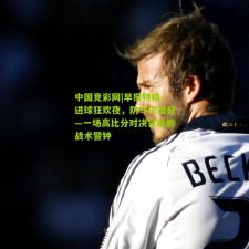 中国竞彩网|早报特稿，进球狂欢夜，防守灾难日—一场高比分对决背后的战术警钟