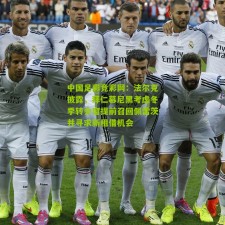 中国足彩竞彩网：法尔克披露，拜仁慕尼黑考虑冬季转会窗提前召回佩雷茨并寻求新租借机会