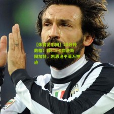 【体育足彩网】28分钟戴帽！拜仁5-0血洗斯图加特，凯恩追平莱万神迹