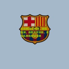 足彩网|昙花凋零，绝境临渊，连胜光环消散，青岛队再陷保级深渊