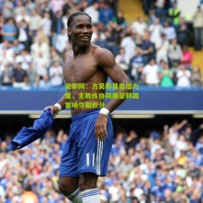 足彩网：方昊彰显自信力量，主教练协同展望韩国客场夺取积分