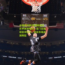 中国竞彩网|格德斯回归巴甲再现曙光？豪门主席坦言评估中，转会市场波澜再起