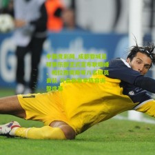 中国竞彩网_成都蓉城足球俱乐部正式宣布耿晓峰、帕拉西奥斯等八名球员离队 开启新赛季阵容调整序幕