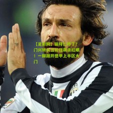 【足彩网】输拜仁咋了？门兴转头五轮狂飙杀红眼！一脚踹开德甲上半区大门