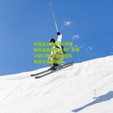 中国足彩竞彩网-特雷·杨伤退反成催化剂？老鹰15战10胜背后的团队蜕变与未来迷雾