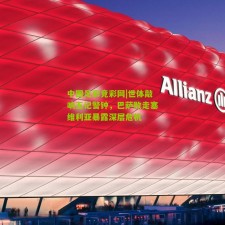 中国足彩竞彩网|世体敲响五记警钟，巴萨败走塞维利亚暴露深层危机