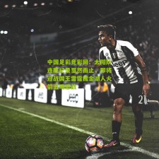 中国足彩竞彩网：太阳队连胜纪录戛然而止，即将迎战国王雷霆掘金湖人火箭五场恶战