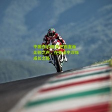 中国竞彩网|库巴西直面比较之声，在失误中淬炼成长之路