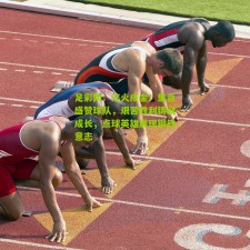 足彩网：淬火成金！里肯盛赞球队，艰苦胜利铸就成长，点球英雄展现钢铁意志