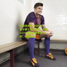 中国竞彩网_2025年世少赛三四名决赛，巴西U17点球大战憾负意大利，屈居第四