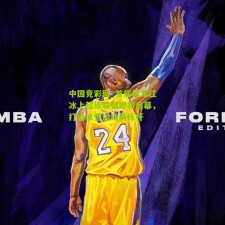 中国竞彩网_首届黑龙江冰上超级联赛即将启幕，打造冰雪运动新标杆