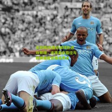 足彩网|科曼坦诚球队进攻弊端，选择复杂路径与转换速度迟缓成焦点