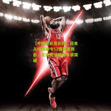 【中国足彩竞彩网】日本入境限制令12强赛蒙阴影，足协灵活策略寻求突破