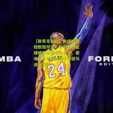 【体育足彩网】内线好搭档默契尽显！努尔基奇社媒晒照致意马尔卡宁，赛场双子星铸就防守铁壁与进攻空间