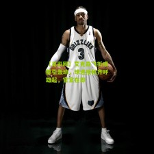 【足彩网】艾克森飞抵成都引轰动，球迷接机齐呼雄起，官宣在即