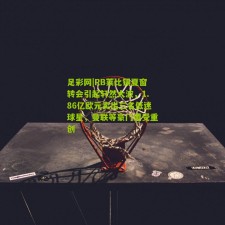 足彩网|RB莱比锡夏窗转会引起轩然大波，1.86亿欧元卖出三名低迷球星，曼联等豪门遭受重创