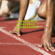 中国足彩竞彩网|登贝莱金球感言点燃更衣室，个人荣誉之巅的集体胜利回响